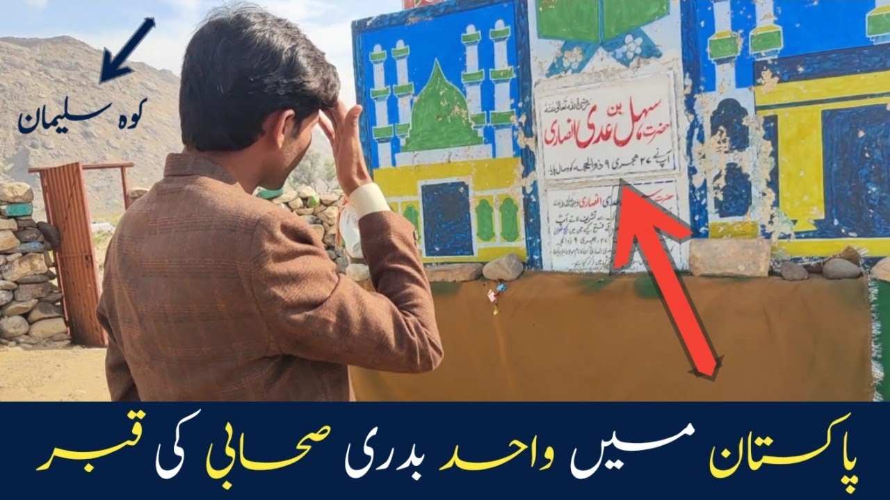 Pakistan Mein Wahid Badri Sahabi Ki Qabar | Hazrat Sahal Bin Adi Ansari (RA) | short Documentary