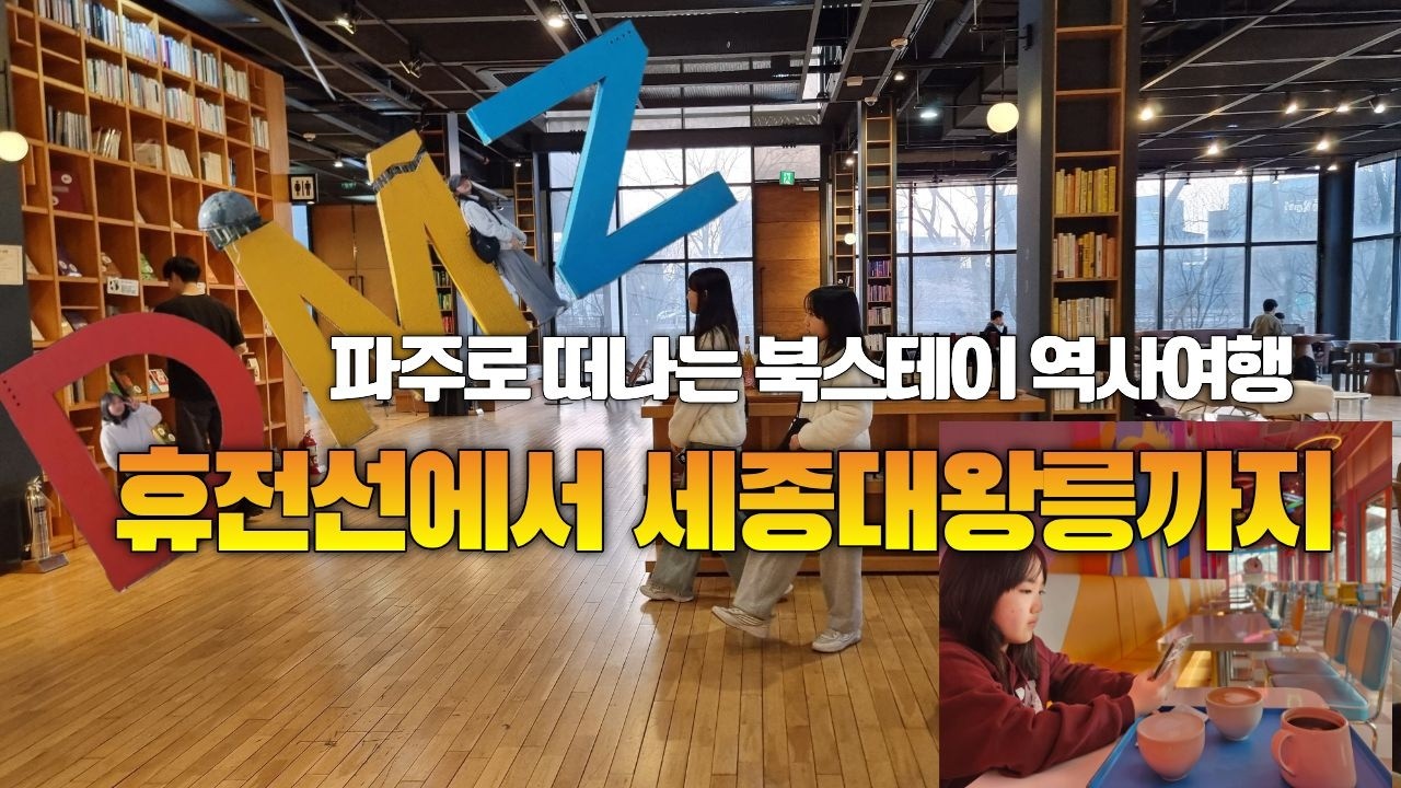파주 북스테이 지지향 역사여행- DMZ 휴전선에서 세종대왕릉까지