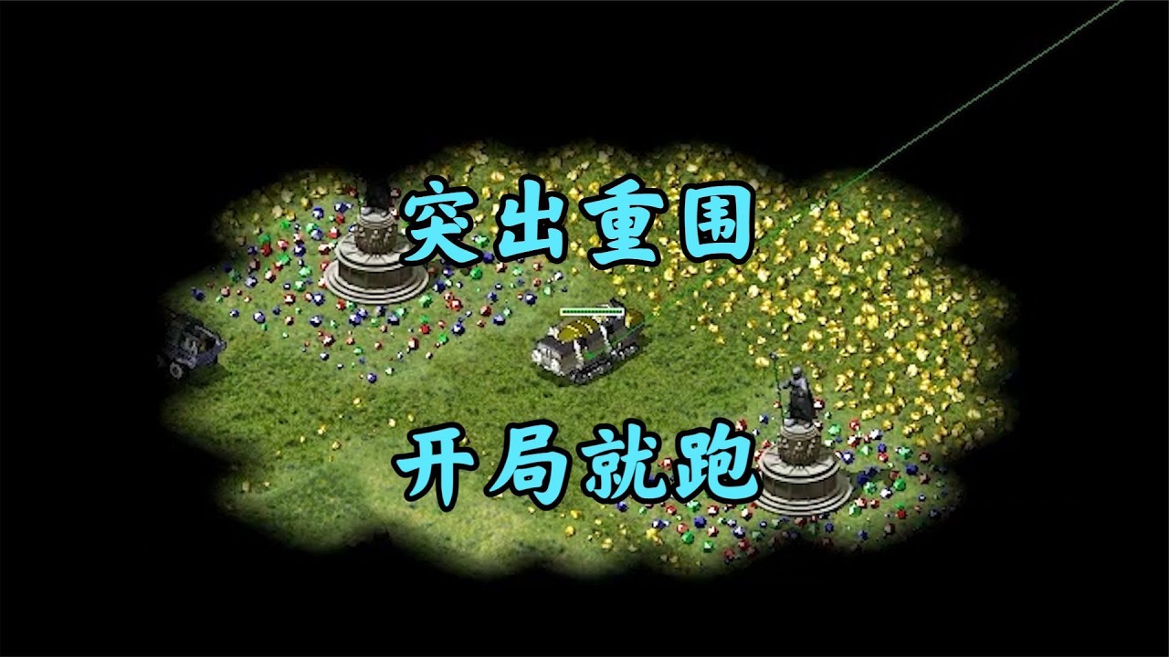 红警混战之突出重围!方法就是开局跑路!