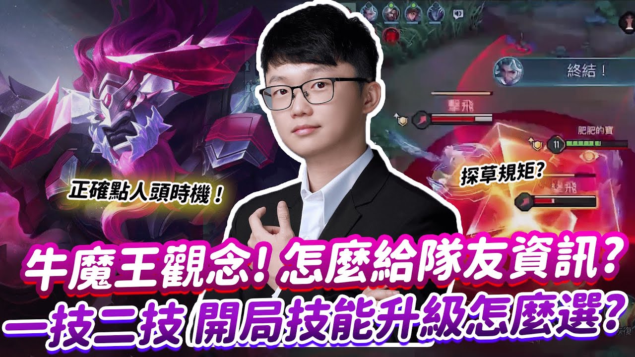 【傳說對決】牛魔王整局思路詳解！看完這場段位原地飛昇，完整詳解如何在高端局當個超強的輔助【Abao阿寶】 ​