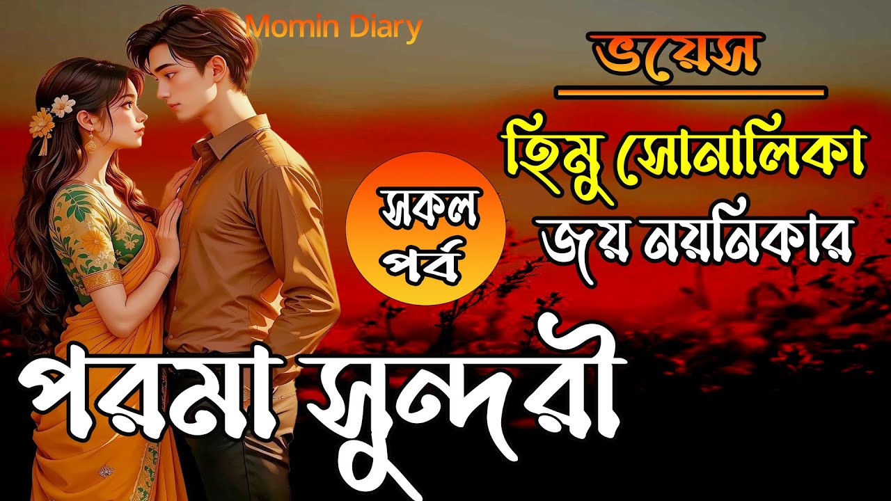 পরমা সুন্দরী / A Romantic Love Story / সকল পর্ব / Voice : জয় - নয়নিকার নতুন গল্প