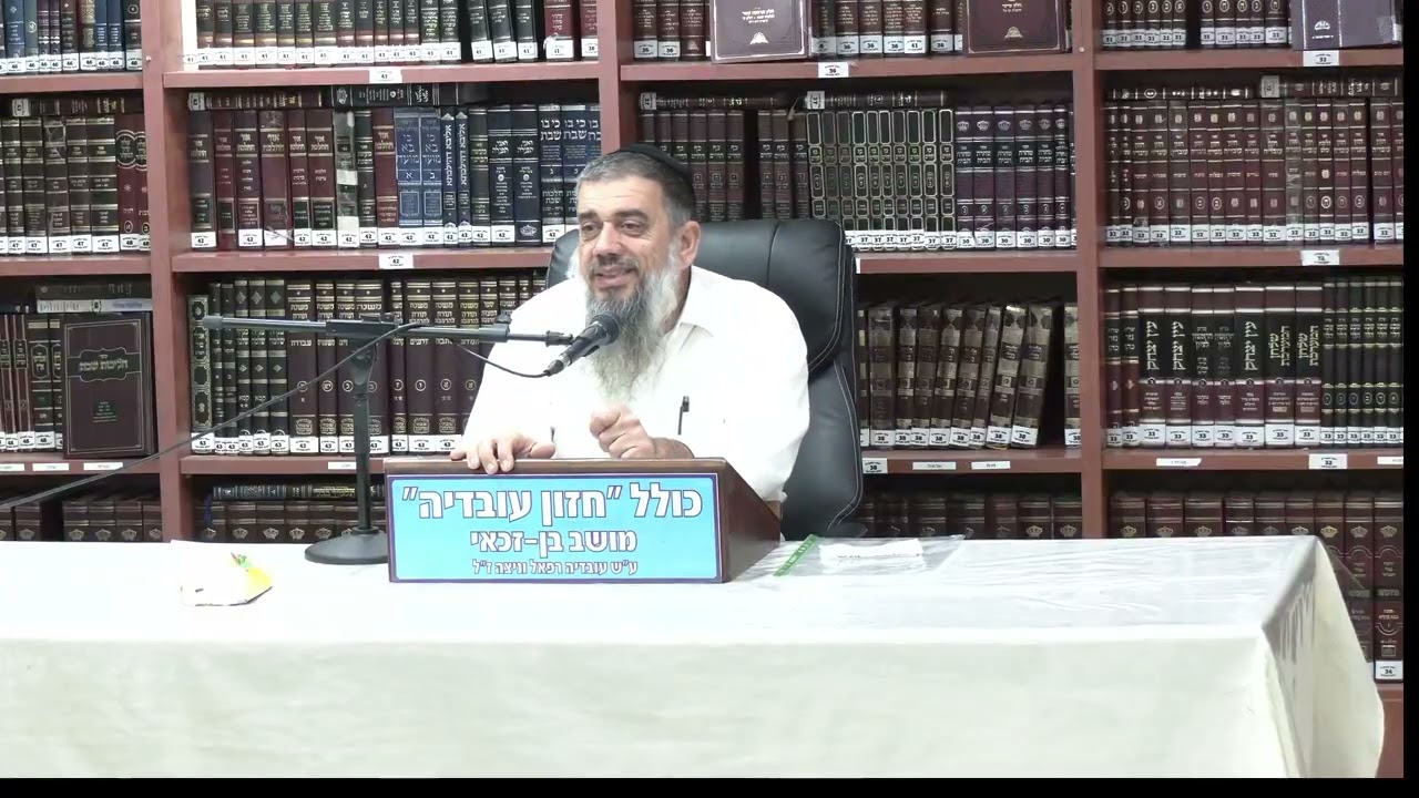 הרב אברהם עובדיה : מטרת היהודי לעזור  לשני .
