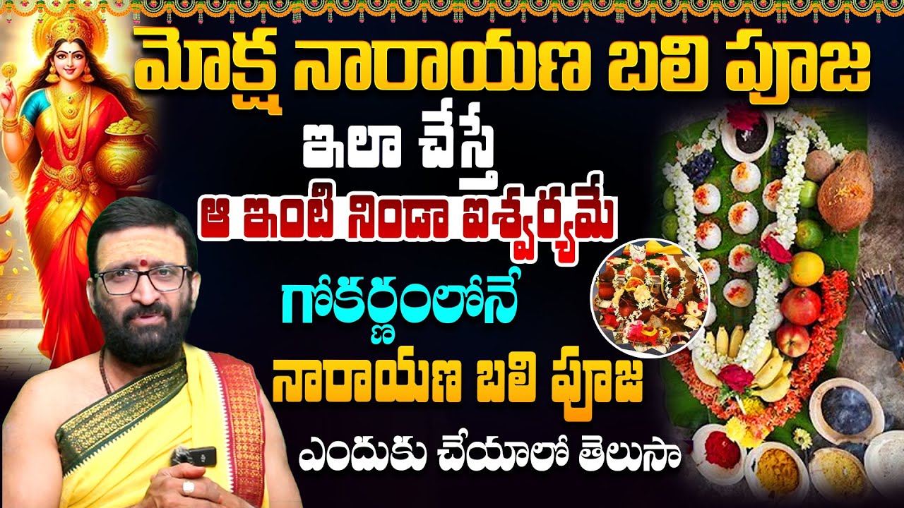 మోక్ష నారాయణ బలి పూజ అంటే అసలు అర్ధం ఇదే | Moksha Narayana Bali Pooja#Astro Syndicate