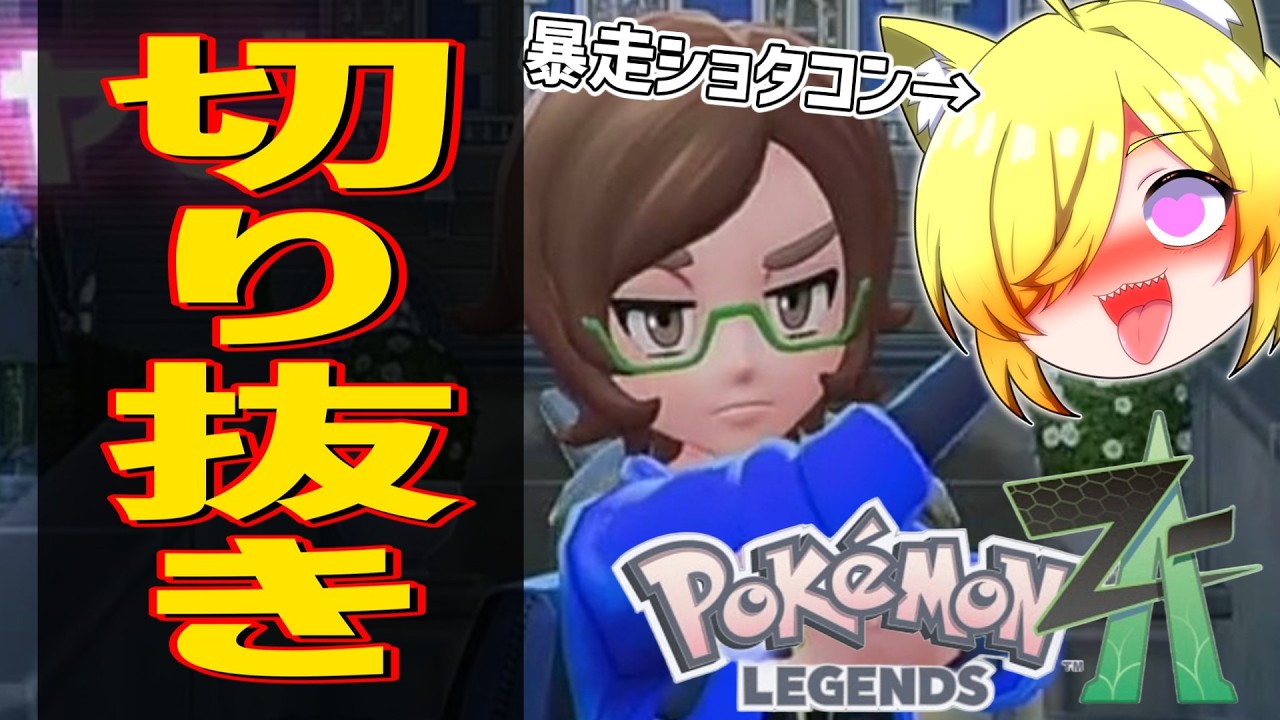 【切り抜き】ショタに興奮するVTuberはこちらです【VTuber/座主饂飩/ポケモンZA】