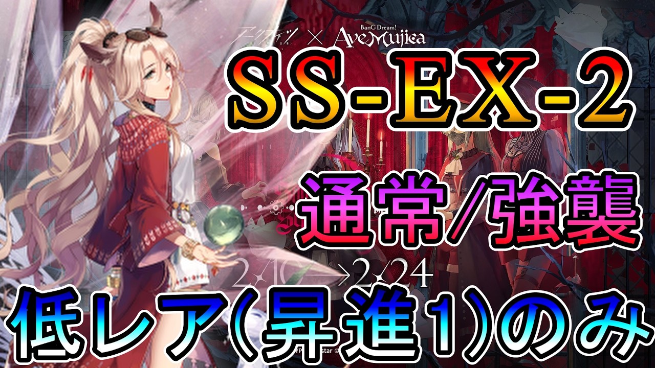 【アークナイツ】AveMujicaコラボ 安らかな譫言 SS-EX-2  低レア(昇進1)のみ攻略!!【明日方舟/Arknights/명일방주】