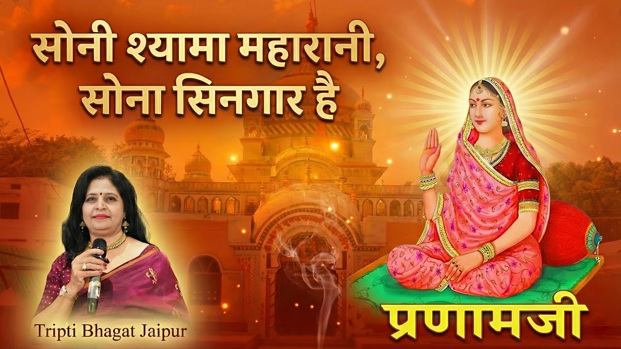 सोनी श्यामा महारानी ❣️सोना सिनगार है❣️A sweet bhajan by Tripti Bhagat Jaipur 💜🍀💜l #shyama #maharani