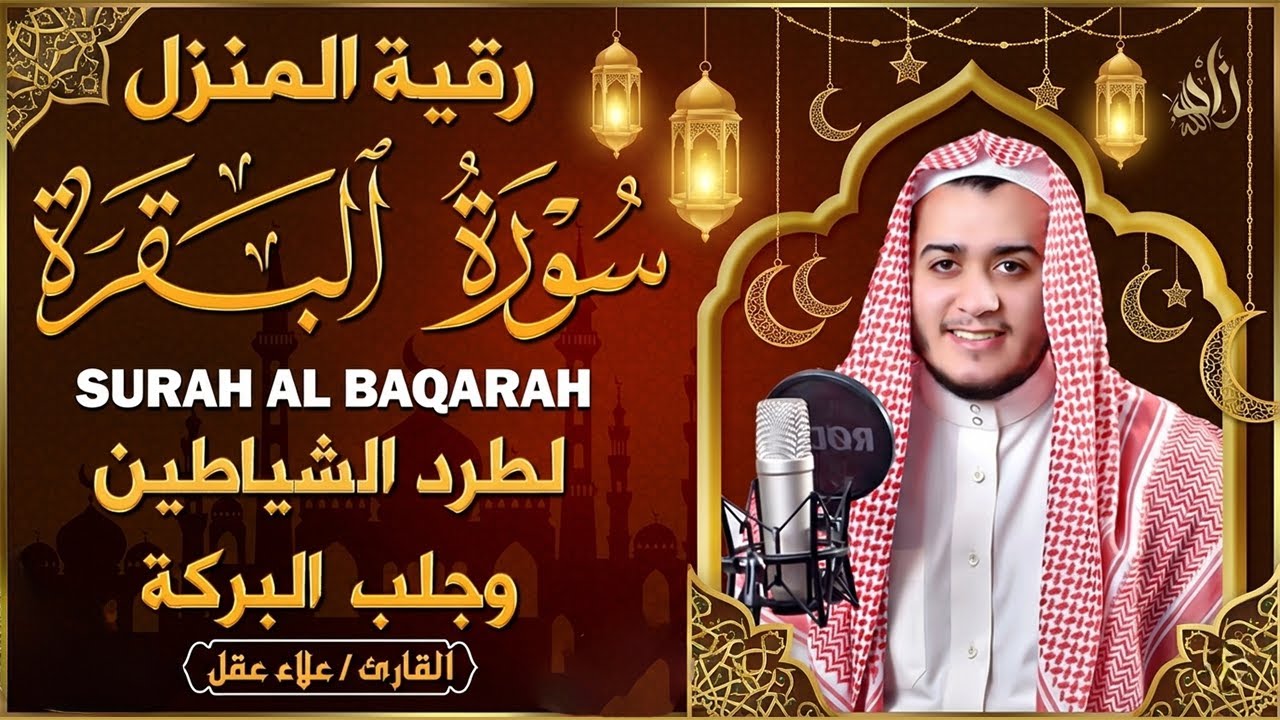سورة البقرة كاملة في رمضان | أقوى رقية للبيت للتحصين وجلب البركة والرزق , قرآن قبل الافطار| علاء عقل