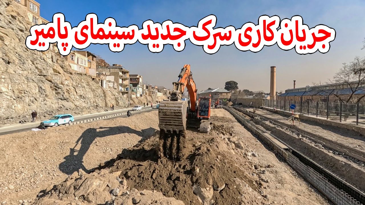 جریان کار ساخت سرک جدید سینمای پامیر