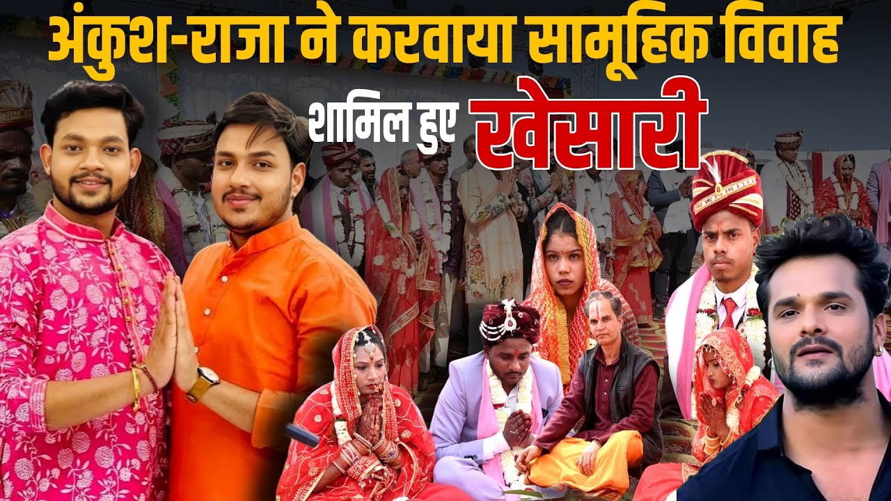 अंकुश राजा ने कराया सामूहिक विवाह सामिल हुए खेसारी लाल यादव ! #khesari #khesarilalyadav #ankushraja