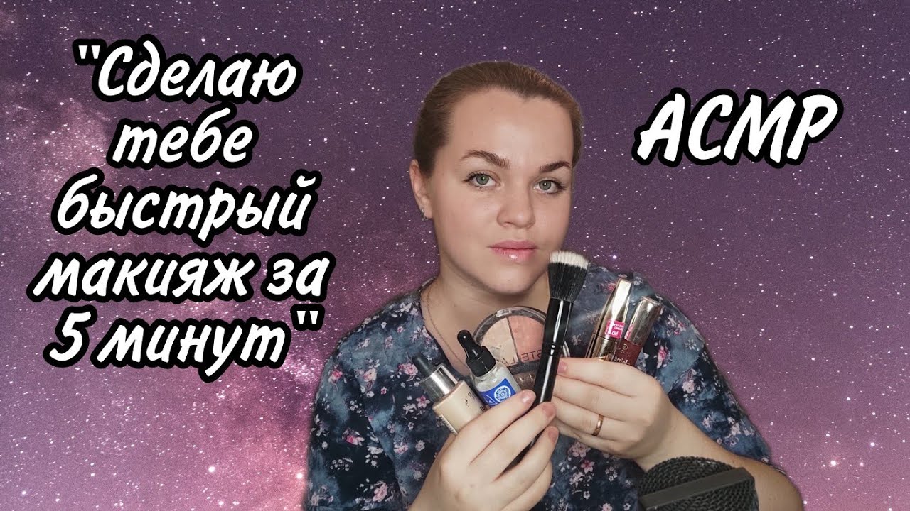 АСМР 