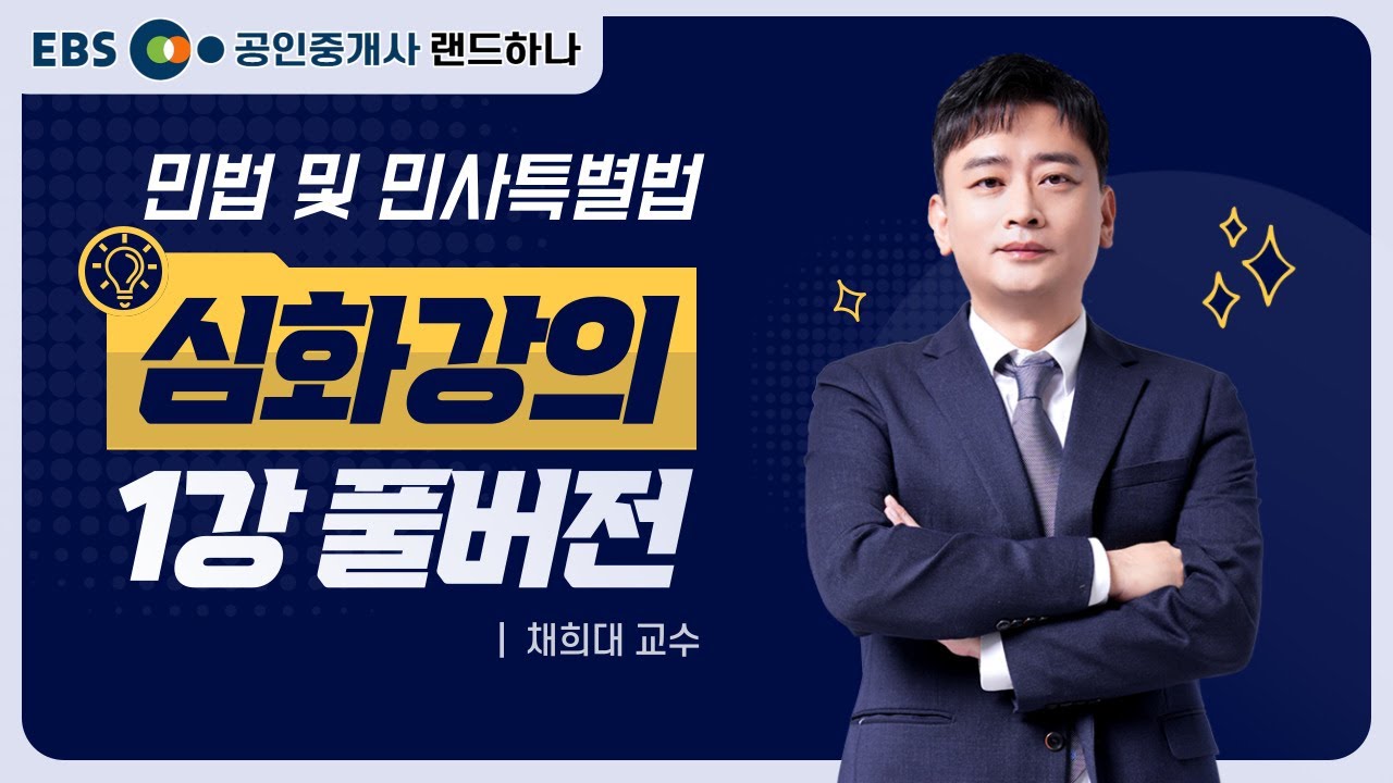 랜드하나 심화이론강의 민법 및 민사특별법｜채희대 교수｜1강 풀버전 [ebs 공인중개사 랜드하나]