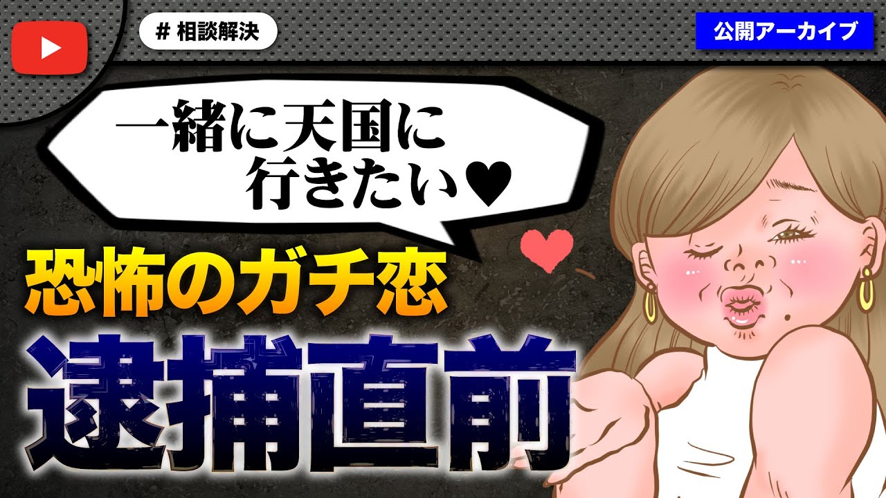 【ゆりあ2号】アラフィフ女性が男性配信者への過度なガチ恋で逮捕直前！
