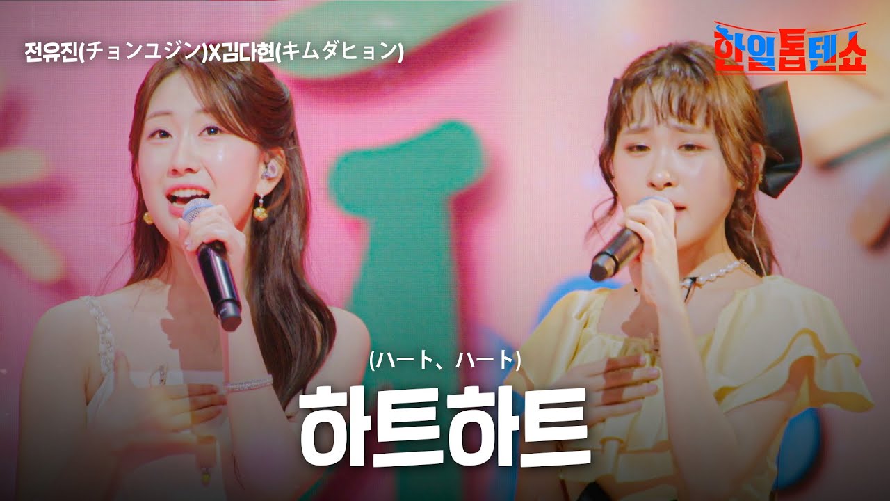 전유진(チョンユジン)X김다현(キムダヒョン)  - 하트하트(ハート、ハート) ｜한일톱텐쇼 35회