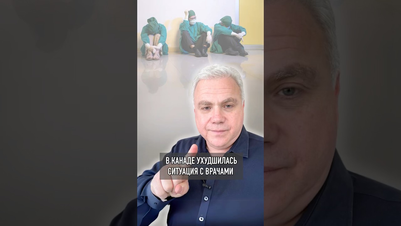 Огромная нехватка врачей и будет ещё хуже! #канада #иммиграциявканаду #новостиканады #канадскаяжизнь
