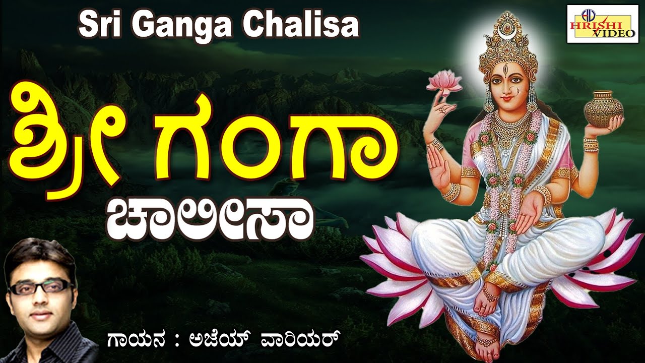 ಶ್ರೀ ಗಂಗಾ ಚಾಲೀಸಾ | Sri Ganga Chalisa | Ganga Devi Songs | Chalisa | Devi | Gange | Ajay Warriar