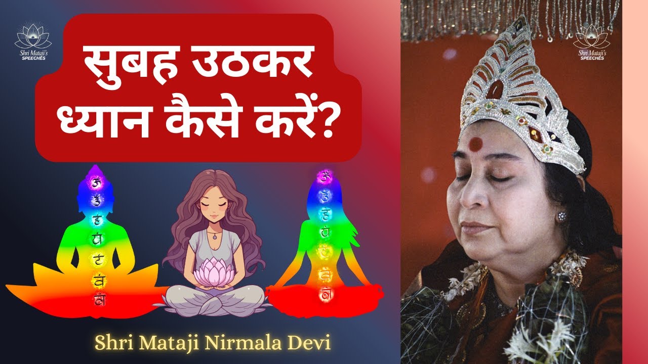 सुबह उठकर ध्यान कैसे करें? - Shri Mataji Speech on Morning Meditation (Hindi) | Sahaja Yoga