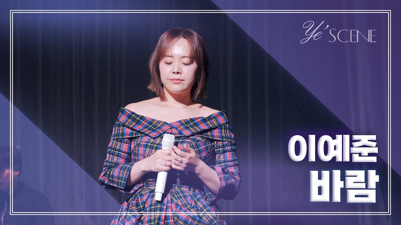 251123 이예준 Lee Ye Joon - 바람 (미발매 곡) @연세대학교 신촌캠퍼스백주년콘서트홀