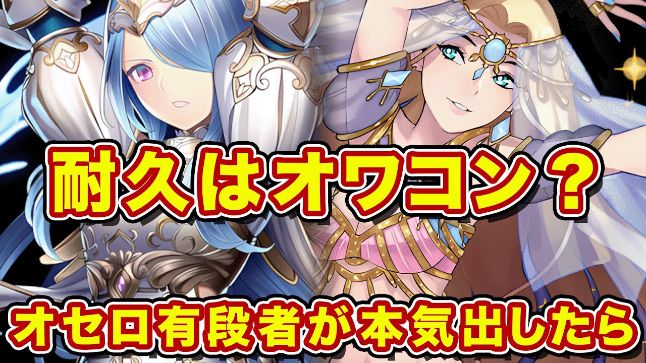 S4枚ルール導入でシラザ耐久は完全にオワコン？オセロ有段者が本気で使ってみた結果・・・！？【逆転オセロニア】
