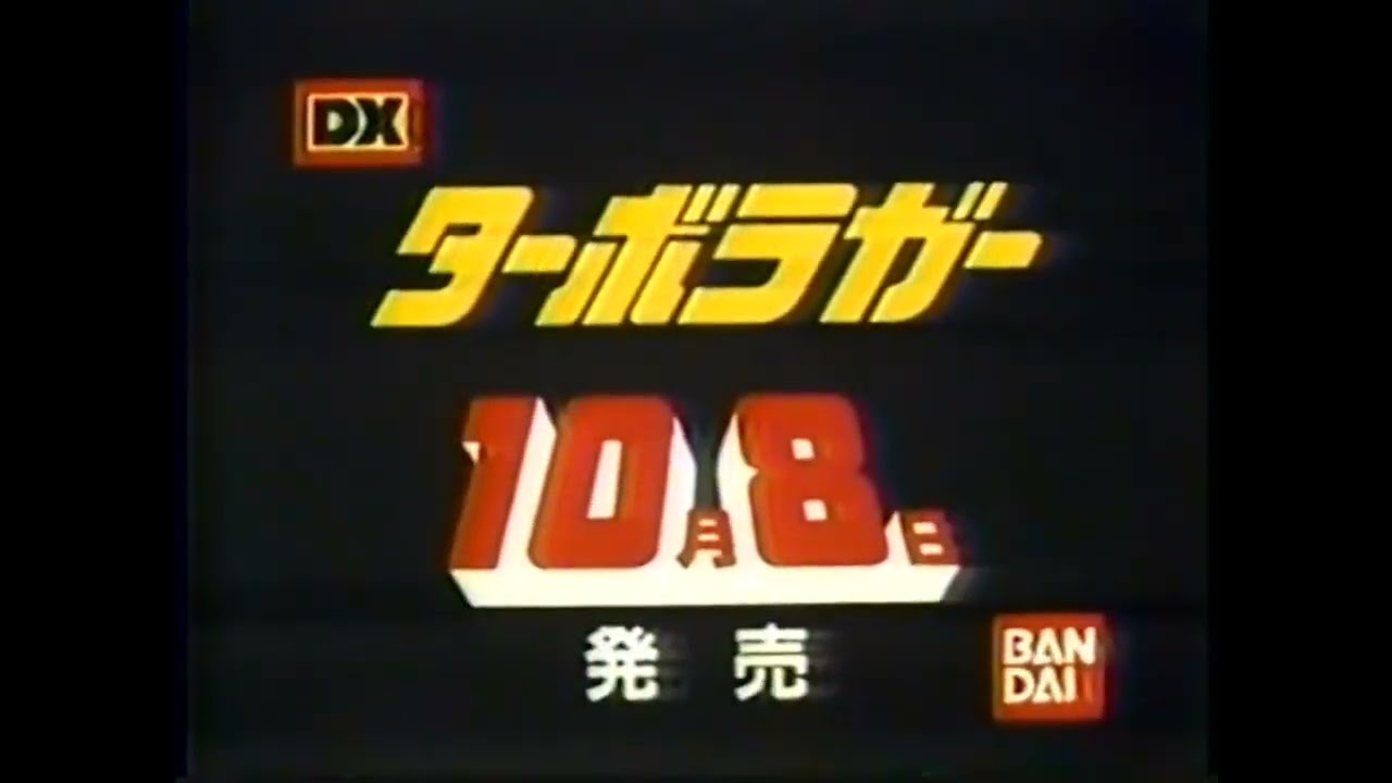 (Update) Kousoku Sentai Turboranger Complete Collection CM 1989