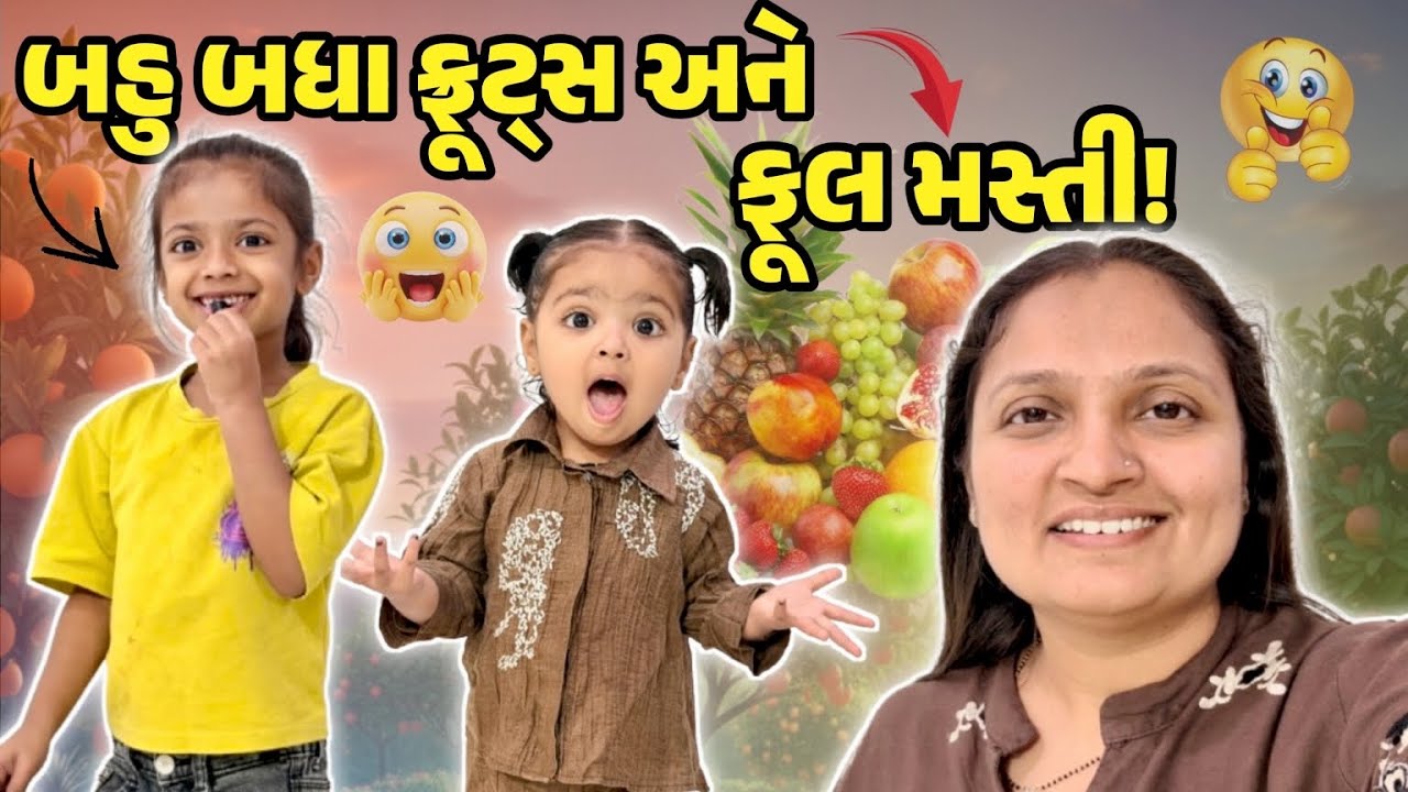 બહુ બધા ફ્રૂટ્સ અને ફૂલ મસ્તી! 🍌🍍#gujrativloger#familychannel#suratvlogger 