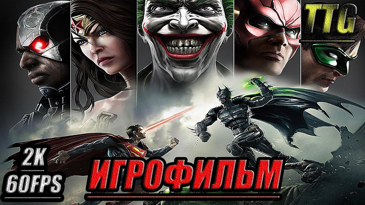 ✪Injustice Gods Among Us [2k 60FPS]➤ПОЛНЫЙ ФИЛЬМ \ ИГРОФИЛЬМ [Русская озвучка\Все катсцены]