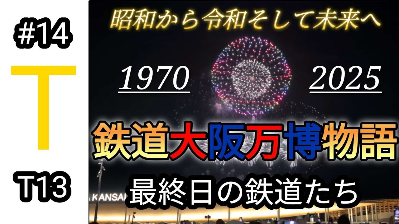 【大阪万博】最終日に昭和万博会場から令和万博会場の夢洲まで鉄道移動してみた