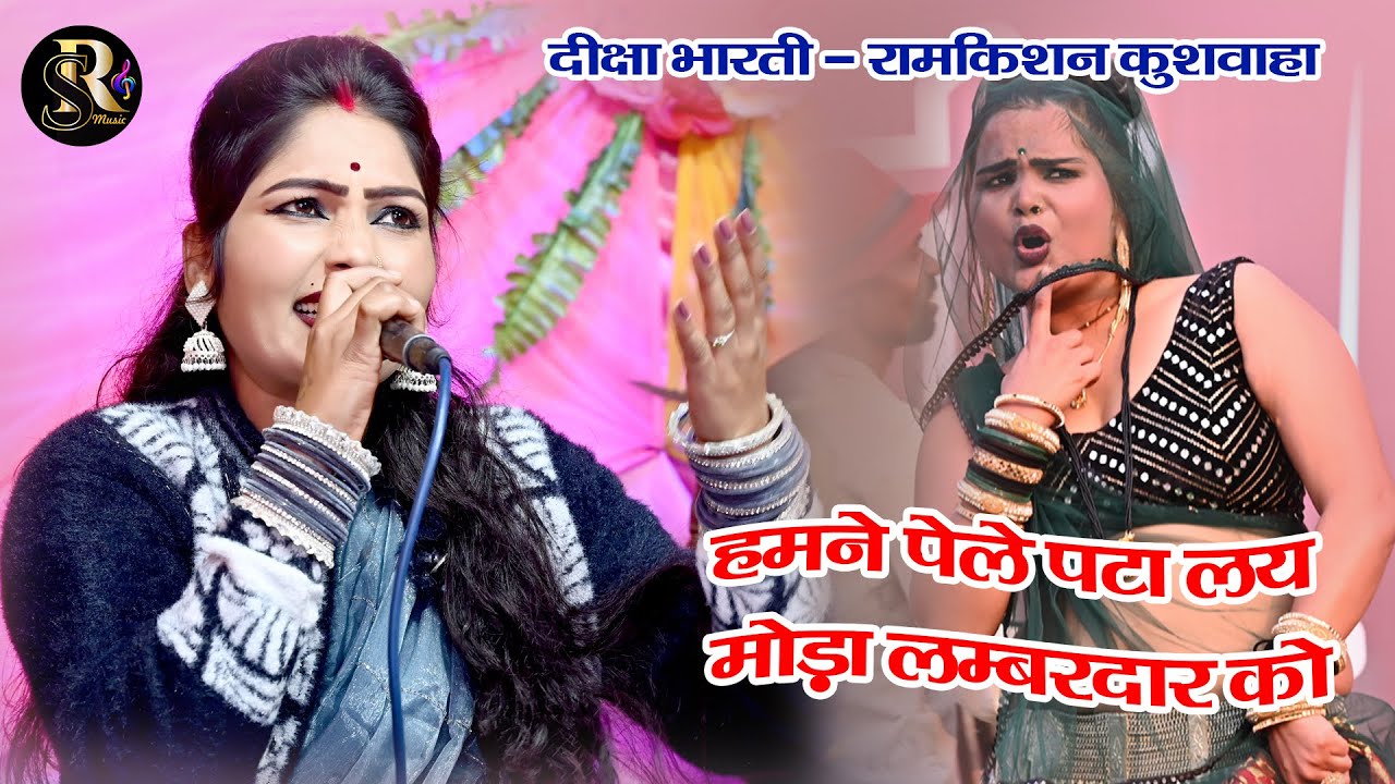 हमने पेले पटा लयो मोड़ा लम्बरदार को Deeksha Bharati & Ramkishan Kushwaha