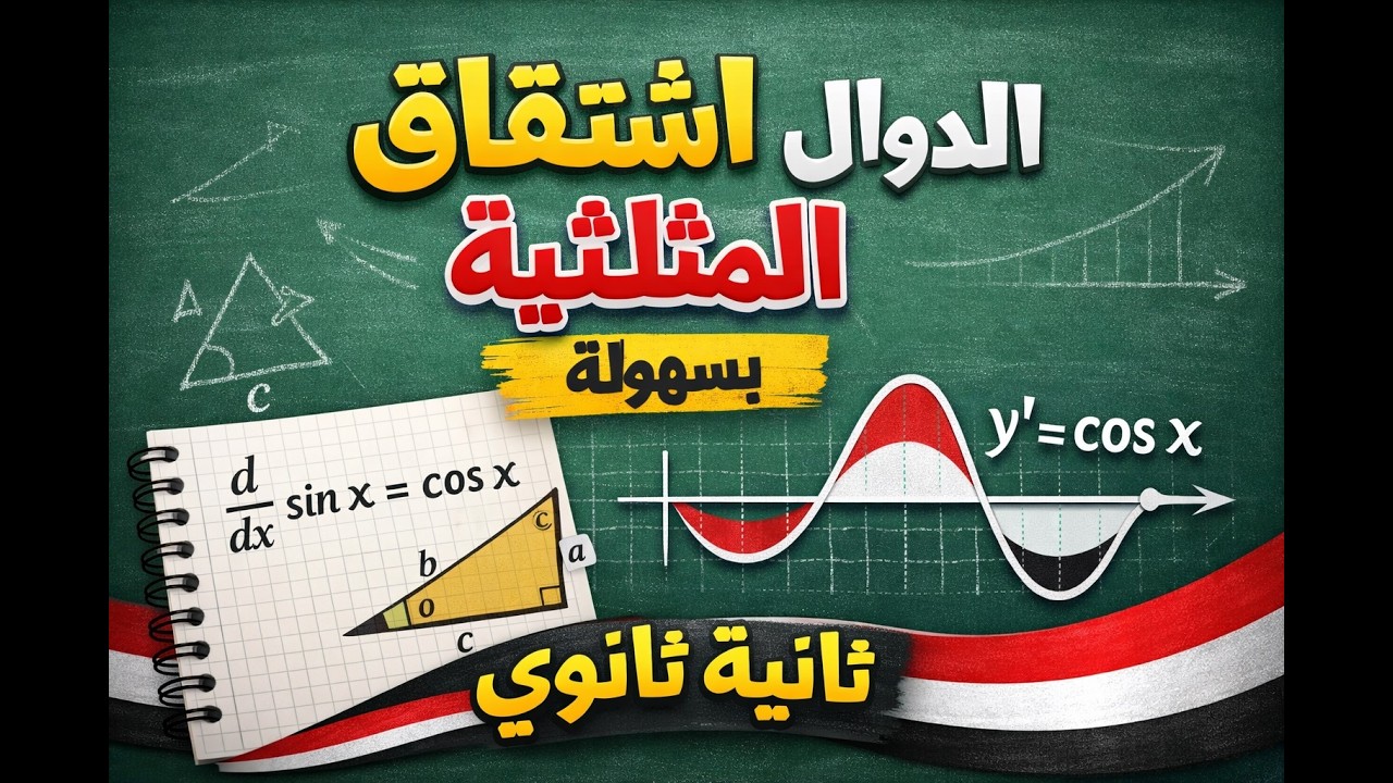 اشتقاق الدوال المثلثية | هتفهمها في حصة واحدة 2ث ترم تاني