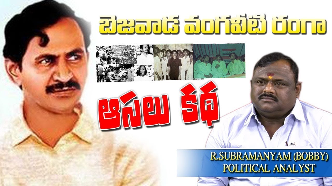 బెజవాడ వంగవీటి రంగ అసలు కథ | History Of Vangaveeti Ranga | R.Subramanyam Political Analyst | SumanTV