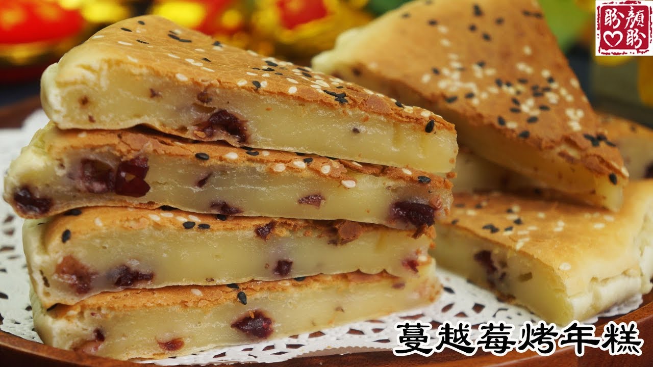 Cranberry rice cake。香酥蔓越莓烤年糕，无需揉面，只要搅一搅，烤一烤，好吃到爆！