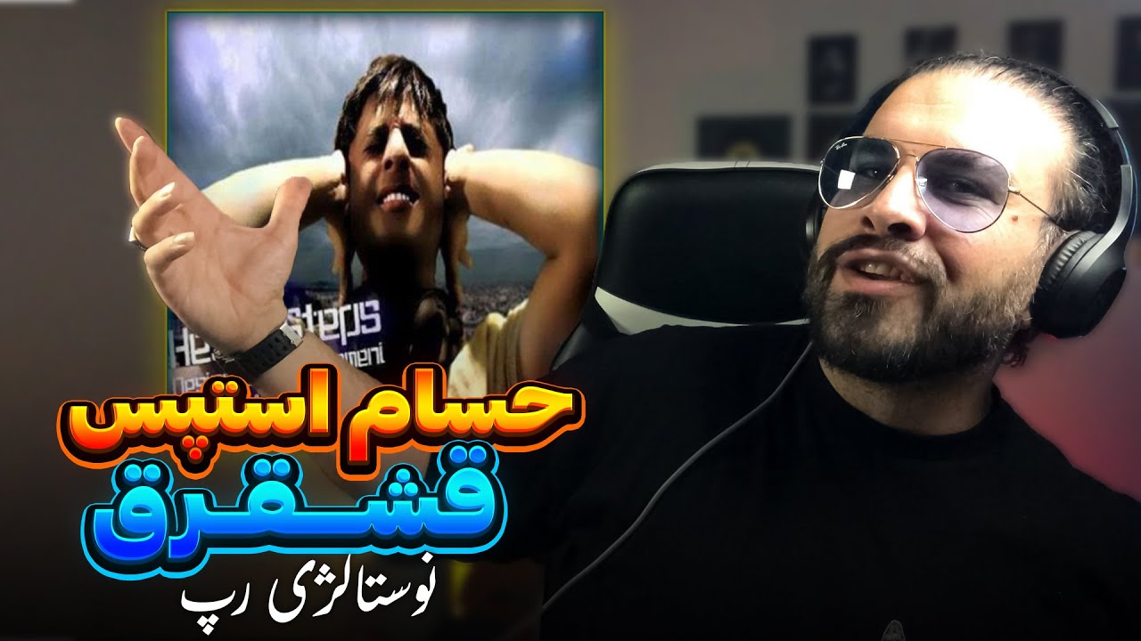 Hesam Steps - Gheshgheregh | ری اکشن به ترک کرکرخنده و فوق تکنیکی حسام استپس - قشقرق