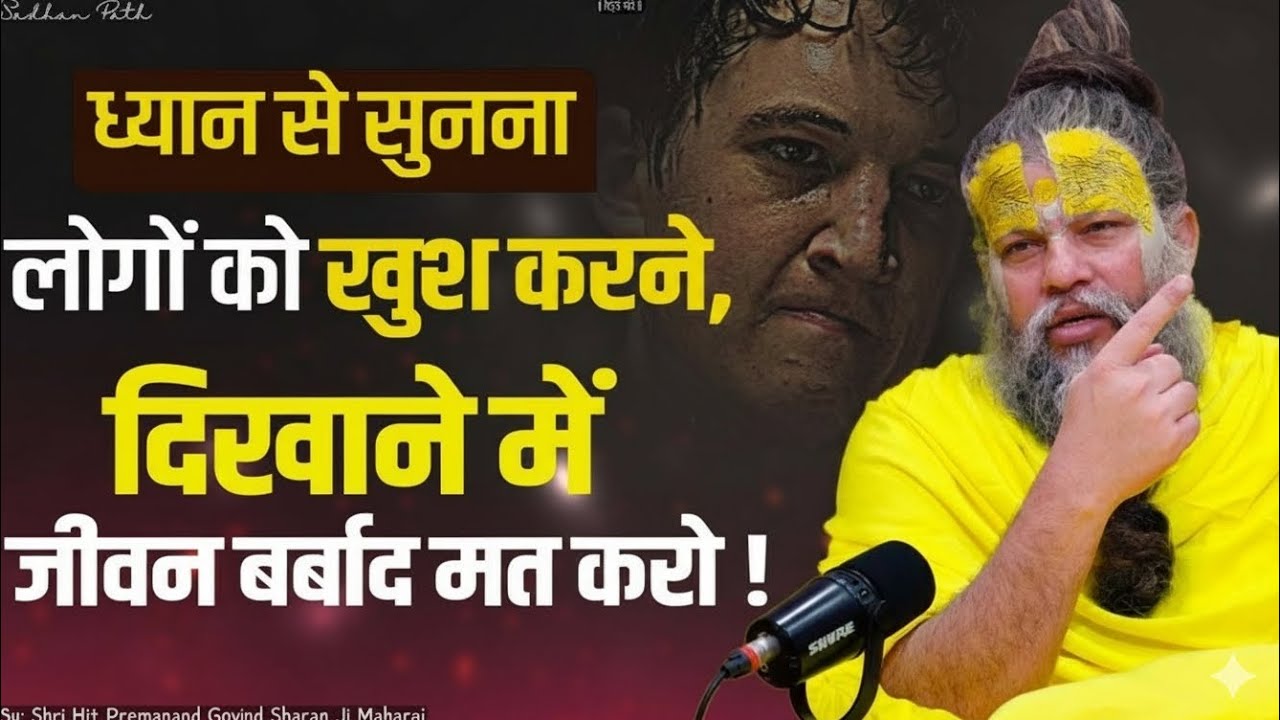 लोगों को खुश करने, दिखाने में जीवन बर्बाद मत करो ! Shri Hit Premanand Govind Sharan Ji Maharaj |