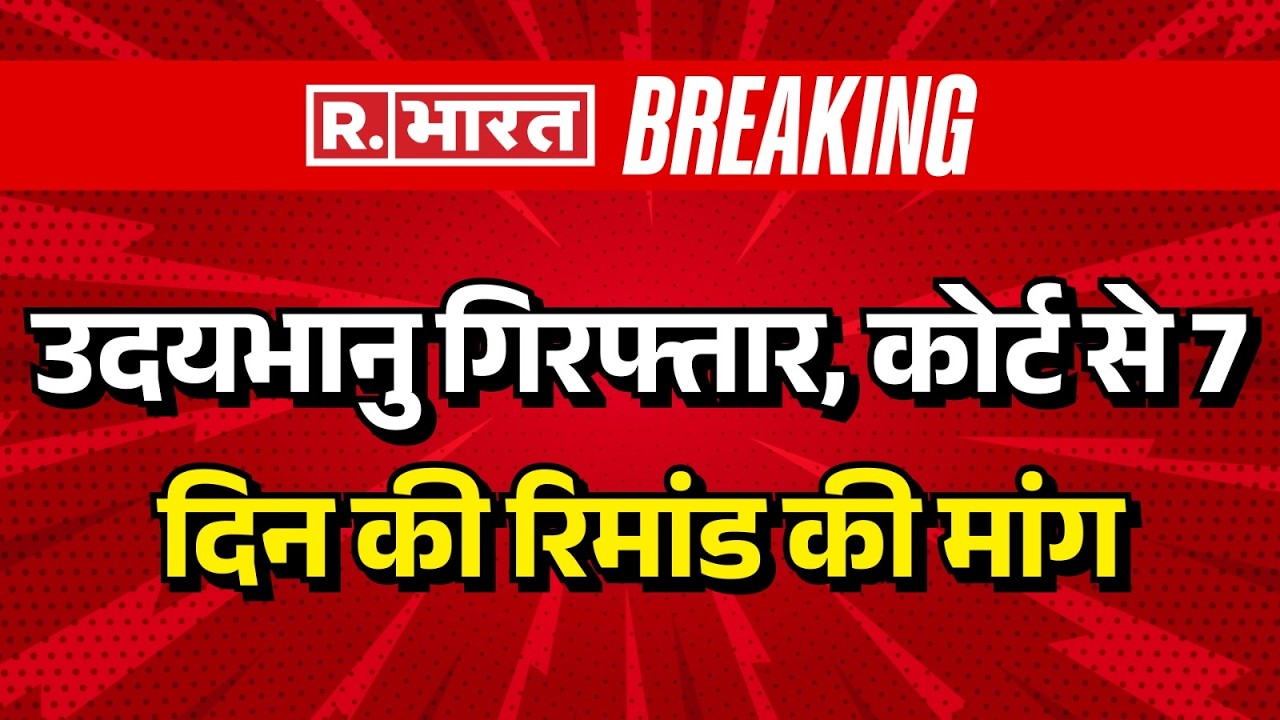AI Summit Protest: दिल्ली पुलिस ने उदय भानु की 7 दिन की रिमांड मांगी | Breaking News | Rahul Gandhi