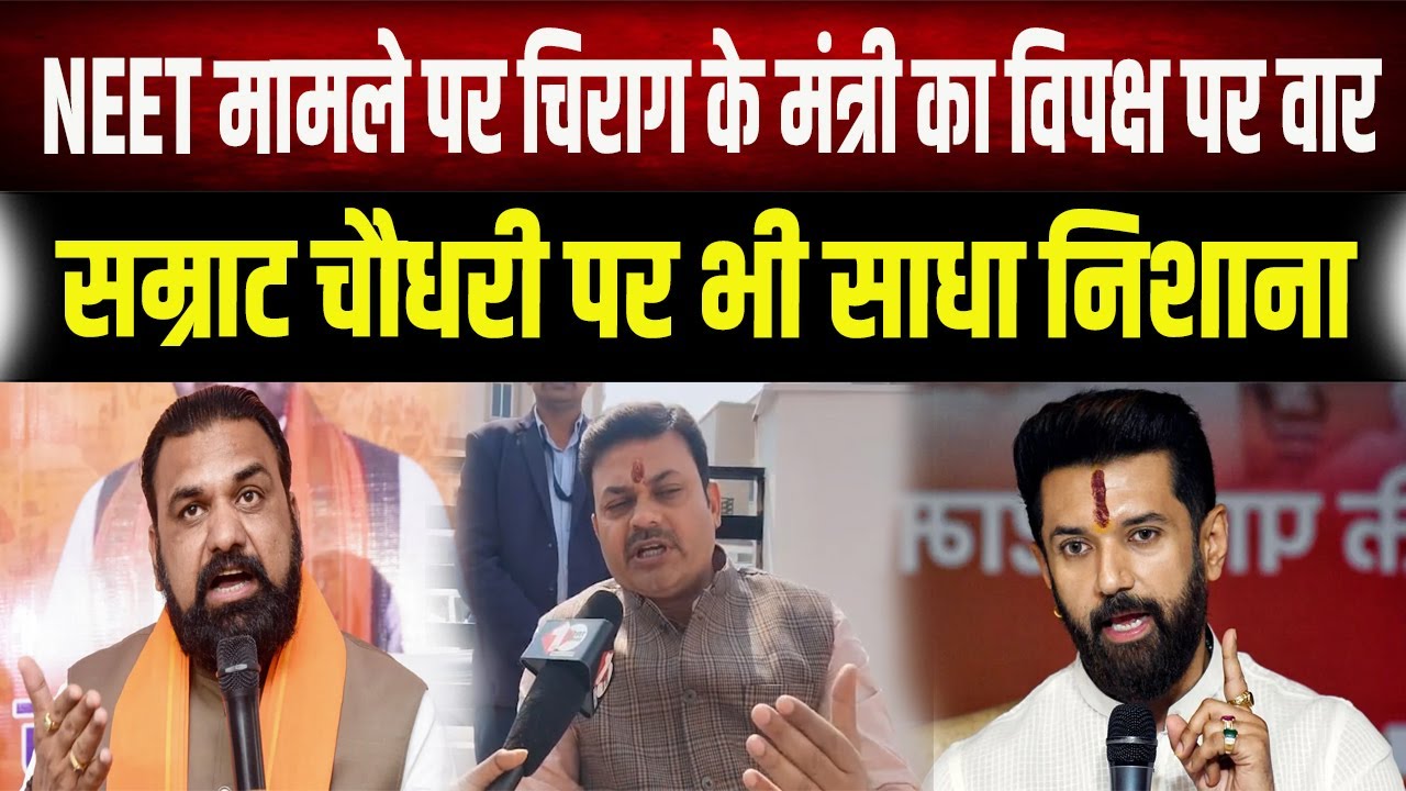 NEET मामले पर Chirag Paswan के मंत्री का तीखा बयान, घेरे में आए Samrat Choudhary
