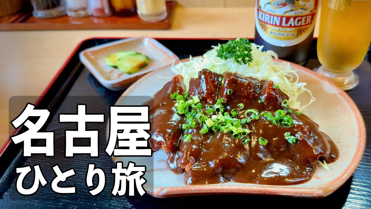 【名古屋ひとり旅】老舗の名店６軒食べ飲み歩き・濃厚味噌カツ・極上ひつまぶし