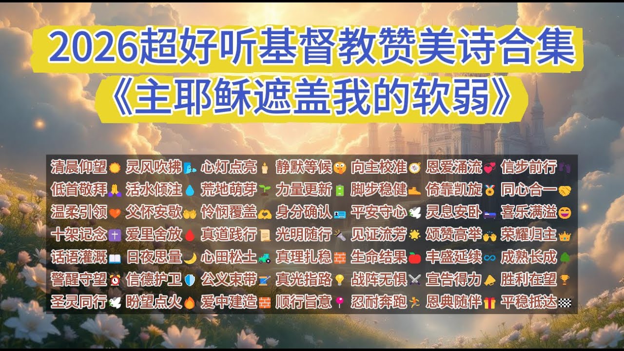 2026超好听的基督教赞美诗合集《主耶稣遮盖我的软弱》｜基督教歌曲 ｜基督教音乐｜教会诗歌 ｜耶稣是主｜基督教敬拜 ｜赞美神 ｜基督徒诗歌 ｜基督徒音乐 ｜祷告诗歌 ｜赞美祷告 ｜赞美神的歌曲