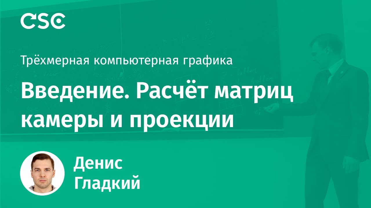 Лекция 1. Введение. Расчёт матриц камеры и проекции