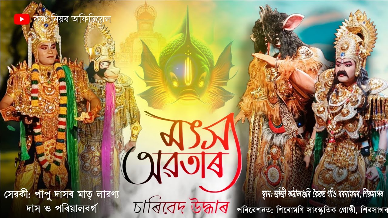 মৎস্য অৱতাৰ চাৰিবেদ উদ্ধাৰ// শিৰোমণি সাংস্কৃতিক গোষ্ঠী, শিৱসাগৰ// স্থান: জাঁজী কঠালগুৰি কৈৱৰ্ত গাঁও