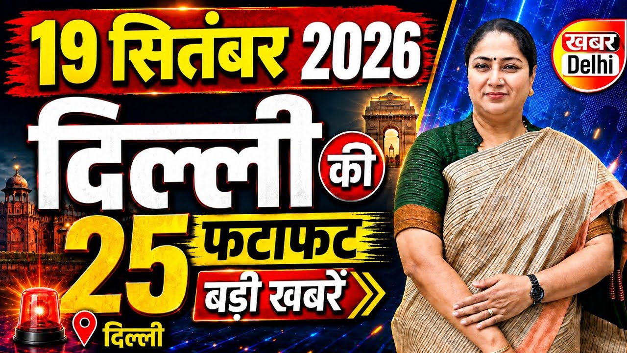 19 September 2026 Delhi News, Breaking News | Delhi Samachar | CM Rekha Gupta, Parvesh Verma