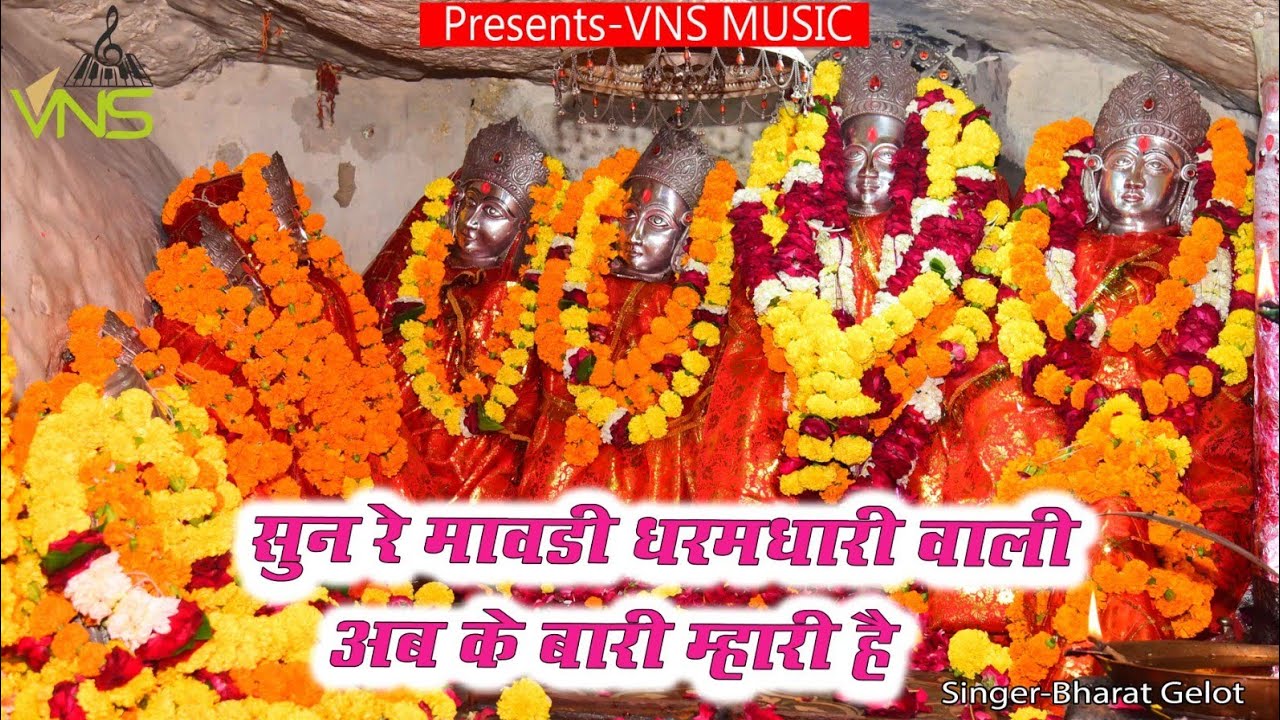 सुन रे मावडी धरमधारी वाली अबके बारी म्हारी है ! Gaajan Mata New Song 2024 ! Bharat Gehlot new Song!