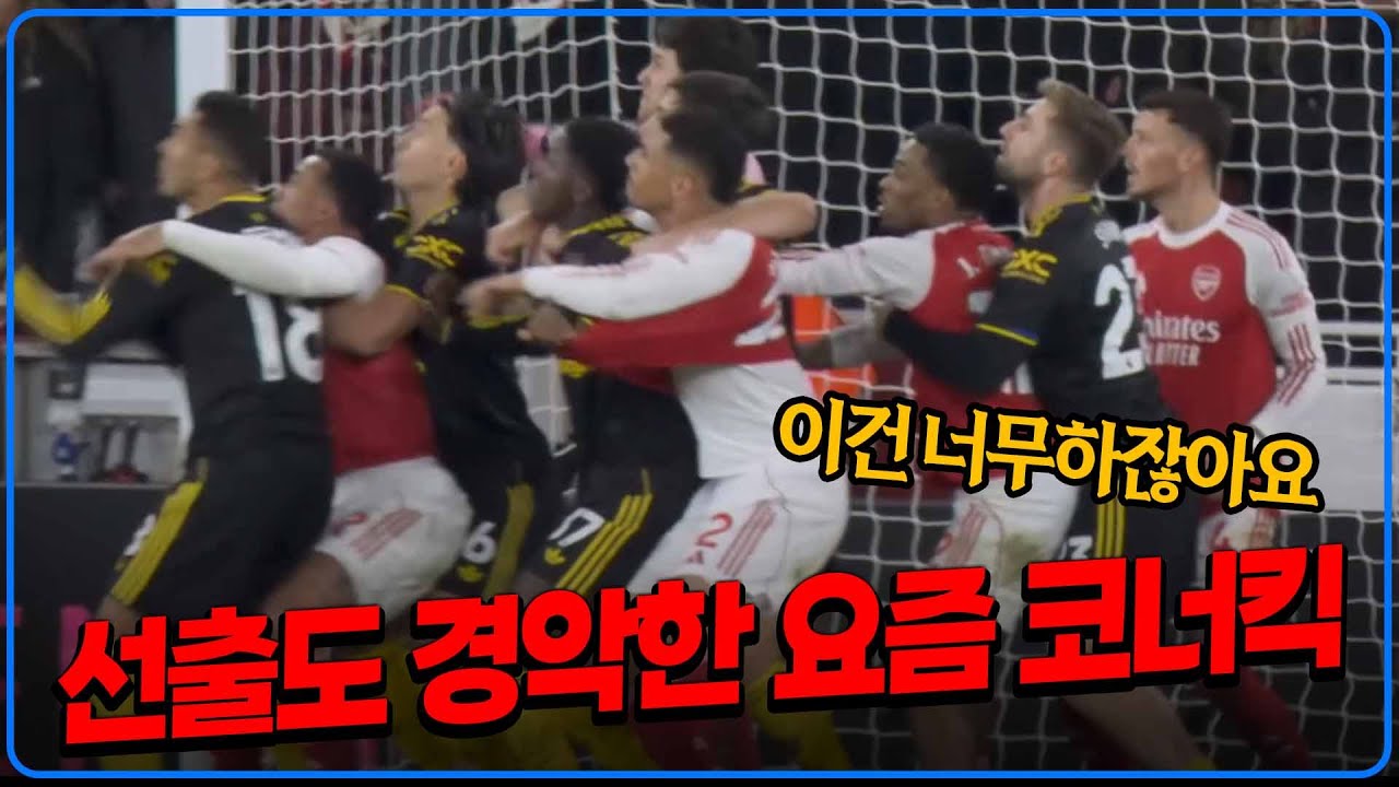 선출도 경악한 요즘 코너킥... 아스날이 1위인 이유 (미친선출들)