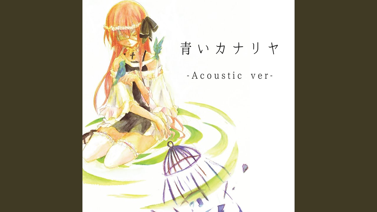 青いカナリヤ (Acoustic ver.)