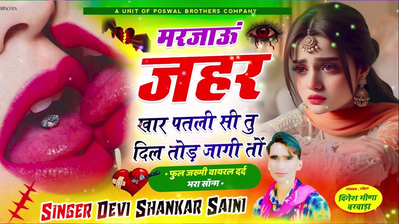 जख्मी सोंग | मरजाऊं ज़हर खार पतली सी तु दिल तोड़ जागी तों | Devi Shankar Saini new song 2026 #sad
