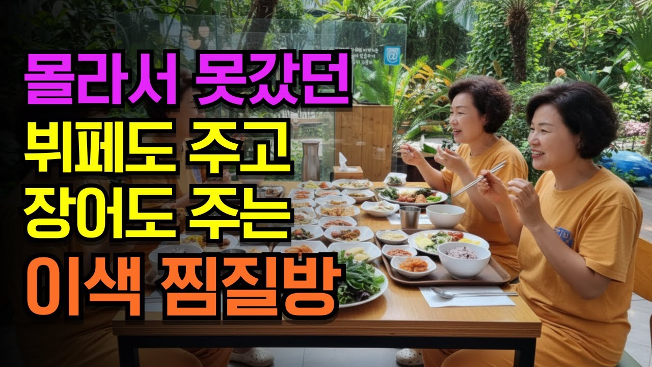 뷔페도 나오고, 장어도 주는  서울근교 이색 찜질방 BEST 2｜#시니어여행  #식도락여행
