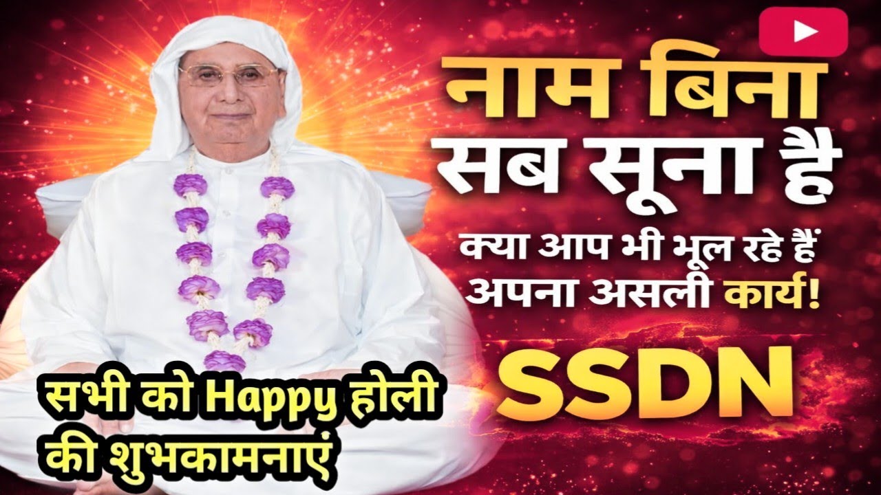 नाम बिना सब सूना है — क्या आप भी भूल रहे हैं अपना असली कार्य। SSDN श्री आनंदपुर धाम SSDN 
