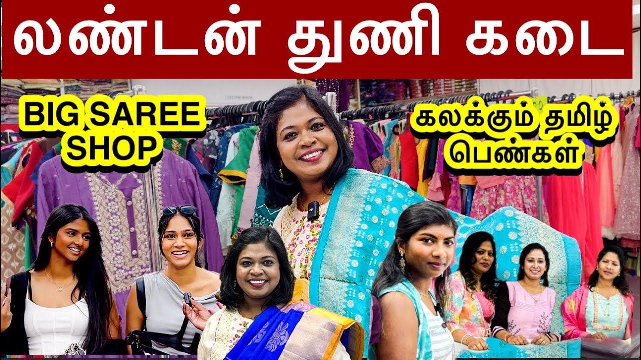 லண்டனை கலக்கும் தமிழ் பெண்கள் /£4 one saree!ஆடி தள்ளுபடி/saree shopping in London