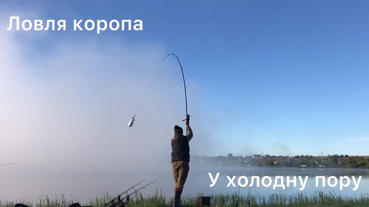 Ловля Коропа у Холодну Пору | Озеро Бердихів | Рибалка