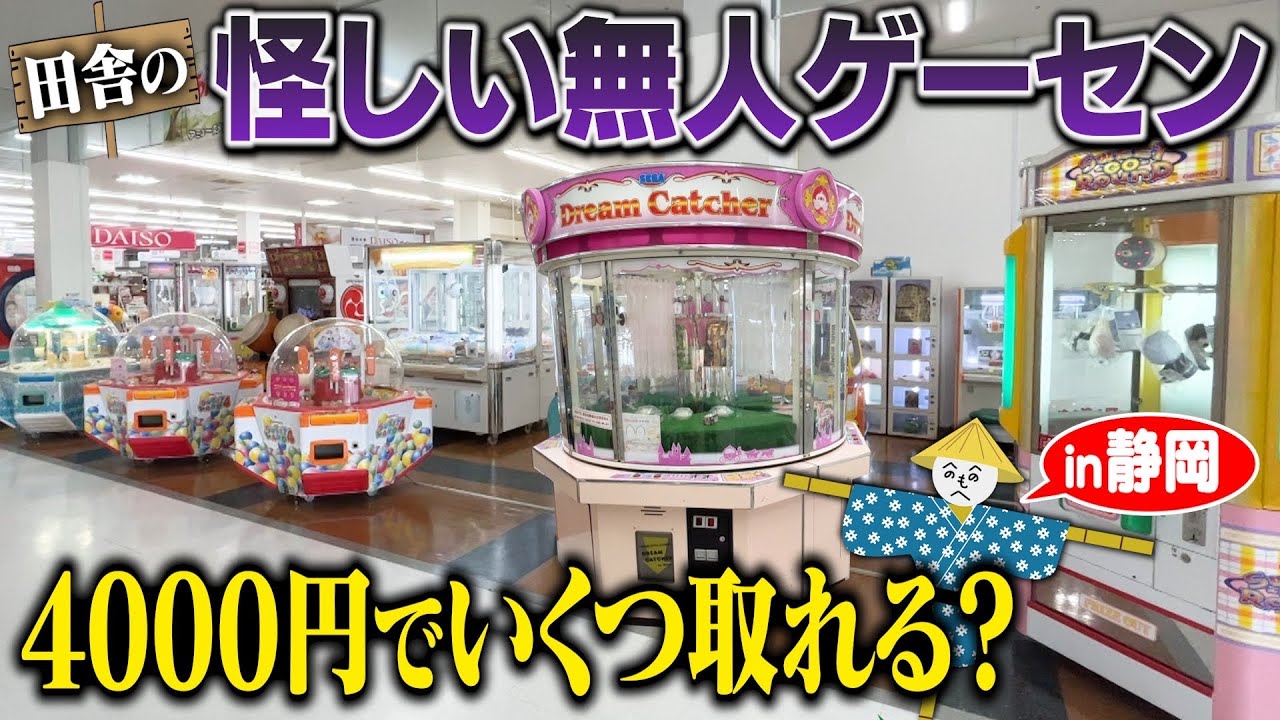 【検証】怪しい無人ゲーセン、4000円でいくつ取れる？〜田舎のレトロゲーセンを巡る旅〜【Part1】