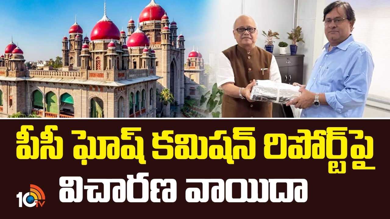 పీసీ ఘోష్ కమిషన్ రిపోర్ట్‎పై  విచారణ వాయిదా | PC Ghosh Commission Report | KCR | Harish Rao | 10TV