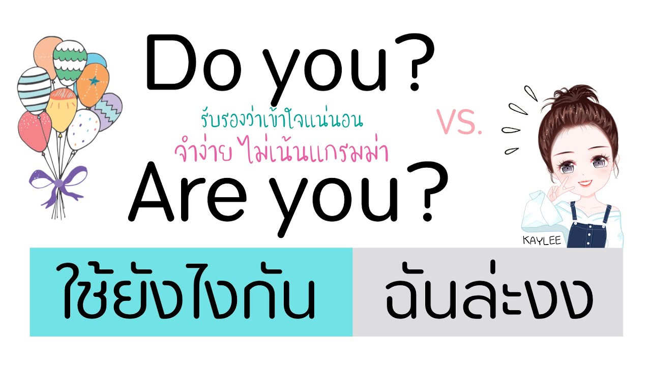 Do you? กับ Are you? ใช้ยังไง แตกต่างกันตรงไหน อธิบายแบบเข้าใจได้ง่ายๆ | ภาษาอังกฤษกับเคลี่